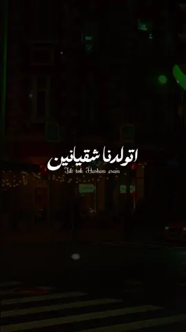 اتولدنا شقيانين 👌🖤#fyp #حالات_واتس 