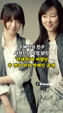 구혜선의 친구 서현진이 직접 밝힌 '안재현'과 바람난 두 명의 여자 연예인 공개
