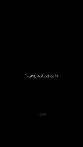 مدري وين تريد روحي. 💔#سيد_فاقد #تعب #حزن #الموت #ياعلي_مولا_عَلَيہِ_السّلام 