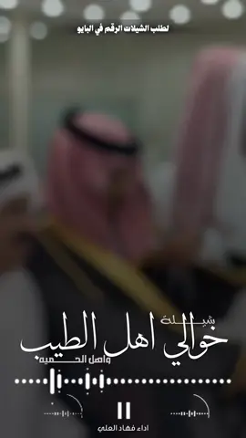 افخم شيلة خوالي اهل الطيب واهل الحميه جديد 2026 شيلات مدح طررب حماسيه السعودية🇸🇦قطر🇶🇦الامارات🇦🇪الكوي  #الكويت🇰🇼 #الكويت🇰🇼🇸🇦السعوديه #للطلب_الشيلات_والـــــــــــــــزفات_التواصل_معنا_وتساب_من_داخل_المملك شيلات_زفات_تخرجات_مواليد_عقد_قرآن_مولوده_مولود_شيلات_الخروج_من_الاندين_سجن_شيلات_خروج_بسلامه_شيلات-شفاءوسلامه_شيلات_تقاعد_تخرج_ملازم_تخرج_عسكري_تخرج_من_الدفاع_المدني_الكويت_قطر_السعوديةالامارات_البحرين_الكويت_الرياض_المدينه_ابها_شيلات_حماسيه_طرررب_شيلات_عرسان_شيلات_ام_العروس_شيلات_ام_العروسه_شيلات_خطوبه_زفات_بالاسماء_زفات_بدون_اسماء_كتابة_كلمات_جديدة_0560065535_من_خارج_المملكه_0966560065535استديو_تنفيذ_الشيلات_والزفات_والقصائد_الشعريه_لجميع_المناسبات_شيلات_مهنا_العتيبي_فهد_العلي_النايف_فواز_العنزي_شيلات_بنت_ابوها_شيلة_شامخه_بنت_ابوها_الرياض_جده_مهنا_شيلة_شامخه_بنت_ابوها_الرياض_جده_مكه_المكرمه_ابها_قطر_البحرين_الكويت_الامارات_شيلات_سعد_محسن_شيلات_ناصر_السيحاني_شيلات_عز_السعود_شيلات_قايد_الوبيري_2025_شيلات_فلاح_المسردي_شيلات_الجفراني_شيلات_البندر_بن_عوير_فهد_بن_فصلا_محمد_بن_غرمان_جديد_كتابة_كلمات_جديدة_0560065535_من_خارج_المملكه_0560065535_استديو_الزينه 