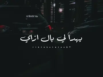 ولا اللي سابنا ومشي بنجيبه بعد ماراح🖤💔#تصميم_فيديوهات🎶🎤🎬 #حالات_واتس2021 #viral #fyp #foryou 