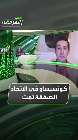 سيرجيو بيريز الصحافي البرتغالي لـ #في_المرمى: #كونسيساو يقترب من تدريب #الاتحاد ومسألة وقت فقط لإتمام الأمر #Sportsinsaudi #thesaudileague