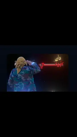 دان بدوي ليتني فرد ونته فندم