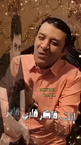 انا اقدر ازعلك حبيبي  #مصطفى كامل  #احمد كامل #مصر🇪🇬 #الجزائر #فرنسا🇨🇵_بلجيكا🇧🇪_المانيا🇩🇪_اسبانيا🇪🇸 @Mostafa Kamel @Mohamed Mansy @ملك الاحزان 