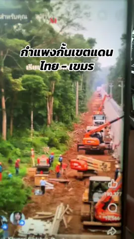 กำแพงกั้นเขตแดนไทยเขมร#กั้นกําแพง #เปิดการมองเห็น #เทรนวันนี้ #รักชาติศาสน์กษัตริย์ #ดันขึ้นฟีดที 