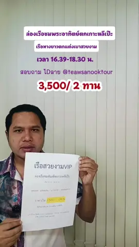 ทริปล่องเรือชมพระอาทิตย์ตกเกาะหลีเป๊ะ เวลา 16.30-18.30 น. #เกาะหลีเป๊ะ #ล่องเรือชมพระอาทิตย์ตกเกาะหลีเป๊ะ #ล่องเรือsunsetเกาะหลีเป๊ะ #ล่องเรือซันเซ็ตเกาะหลีเป๊ะ #เรือตกแต่งสวยงามหลีเป๊ะ 
