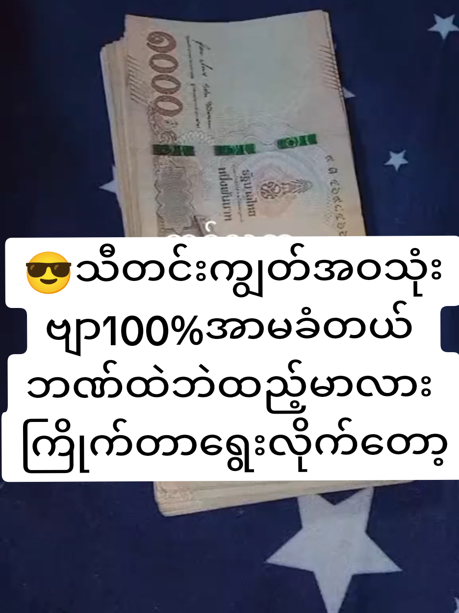 #fyp #ငွေရှိမှလူရာဝင်သောငွေလောကကြီး #ထိုင်းနိုင်ငံနေရာအနှံ့ပို့ပေးပါတယ်ရှင်း #ငွေဝင်ကြမ်းကြပါစေ🙏🙏🙏🙏🙏 