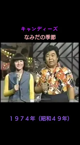 1974年発売。スーちゃんがセンターを務めた最後のシングル。#キャンディーズ#なみだの季節#70年代アイドル#昭和歌謡 
