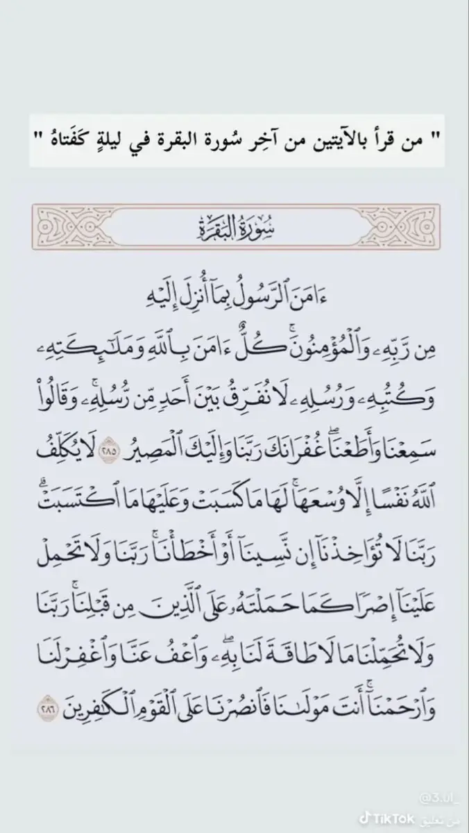 #سورة_البقرة #خواتيم_سورة_البقرة 