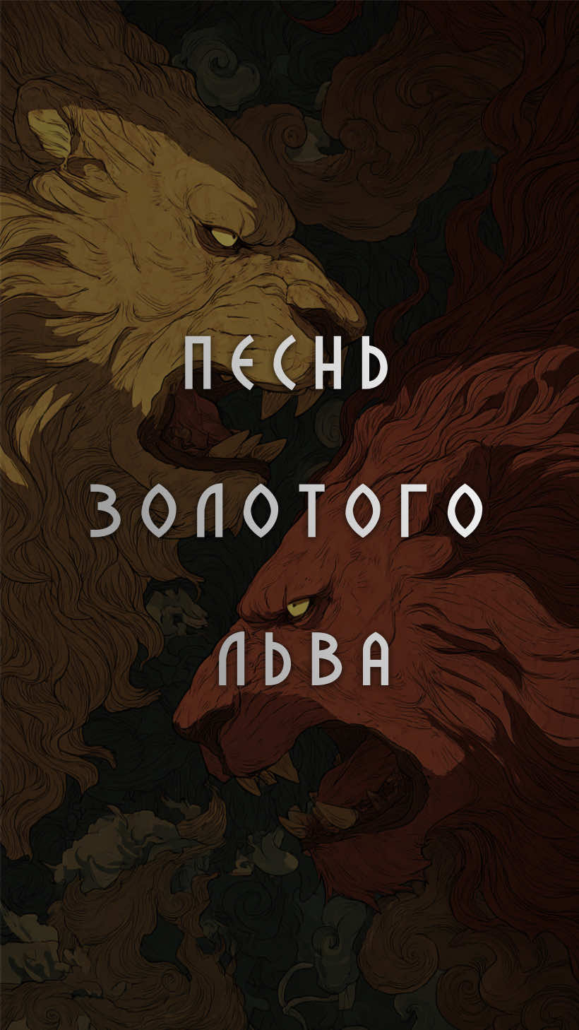 Один из самых ярких и сильных Лордов, согласны ?  #история #играпрестолов #легенда #анимация #мультфильм 