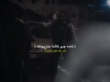 هەر بە ڕاستی هیچ مرۆڤێک نییە شایەنی ئەوەبێ کە ئاشقی بیت ئاشق بوون کاری ئینسانی کامل و ئاقڵ نییە چوونکە ئەکرێ ئەو کەسەی ئاشقی بیت پێنەزان بێ بەرامبەر هەموو ئەو قوربانی و هەستەی تۆ هەتە بۆی جا سروشتی پەیوەندی حەرام وایە ئیلا لایەکیان سارد ئەبنەوە لە لاکەی تر  ئیتر هەموو ئەو نیعمەتانەی خوودا پێی بەخشیوی کوێرەبیت لە ئاستیا دوونیا بچووکەبێتەوە لات لە کەسێکا کەسێک کە شایەنی نییە و ناشبێت  بۆیە ئینسانی عاقڵ نەک ئاشق نابێ بەڵکوو ڕێگری دەکات لەو هەستی کۆیلە بوونە هیچ زەرور نییە تۆ هاوڕێی کچت هەبێ خۆی ڕاستییەکە ئەوەیە چێژی تیایە بەڵام ئەوەی ئازاری ئینسانی ئاشقی دیبێ شەقێک لەو چێژە ئەیات سێ ساڵ چێژی ئیشق بچێژی تەنیا ٣ حەفتە ئازاری ئیشق بەسە بۆ ئەوەی چێژی ٣٠٠ ساڵی ئاشق بوون لە لووتەوە بێنێتە دەرەوە ! هەموو شتێک لە کاتی خۆیدا بکە لە کاتی خۆیدا پێ بکەنە لە کاتی خۆیدا بگری لە کاتی خۆیدا هەوڵبە کەسێکی باش بدۆزەوە بۆ زەواج ناکرێ تۆ کەسێکی تەمەنت خوار ٢٠ ساڵە خۆشت نازانی کەی توانای ئەوەت هەیە زەواج بکەی ! ئەتەوێ پەیوەندی خۆشەویستی دروست بکەی ! دڵنیابە سروشتی پەیوەندی حەرام وایە ئیلا لایەکیان سارد ئەبێتەوە لە لاکەی دیکە ! ئەو ئازارێکی زۆر خراپ ئەدرێی تۆ ٤ ساڵی دیکە ئەتوانی زەواج بکەی لە زانکۆی لە خوێندنی کارت بە ئیشقەوە چییە؟ ٤ ساڵ زۆر زۆرە کاتێک ئەزانی کەسی بەرامبەرت ئەگۆڕێ ئازارێکی زۆر زۆر ئەبینی یاخوود تۆ خۆت دوونیا بینی ئەگۆڕێی پێوەرەکانت بۆ کەسی گۆنجاو ئەگۆڕێ پێت وایە ئەو کچەی ٤ ساڵ پێش ئێستا هەڵت بژاردووە پێوەرەکانی ئێستای تۆی تێدا نییە ! ئەو کاتە بەچی ویژدانێکەوە کچێک ئیزن ئەدەی بۆ ٤ ساڵ ؟ ئیشق تەنها ستۆری و چات نییە چۆن دینداری تەنیا نوێژ و ڕۆژوو نییە تەنیا زانینی عیلمی دینی نییە !  تەنیا زانینی دین و حەقایق تەنیا زانینی عیلمی دین کافی نییە بۆ ئینسان و هیچ نییە وەک ئەوەیە کە ئینسان بزانێ کە تێری مانای چییە ئەما برسی بێ بزانێت برسێتی چییە ئەما برسی نەبێ بزانێ ئیشق چییە ئەما ئاشق نەبێ زۆر جیاوازی هەیە کەسێک بزانێ ئیشق چییە و لەگەڵ کەسێک کە ئاشق بێت !  زۆری وا هەیە کە زۆر بە دیقەتەوە تەعریفی ئەشق دەکا بەڵام هەرگیز یەک لەحزەش حاڵی عیشقی بۆ عارز نەبووە بەڵام هی وا هەیە کە ئاشقە ئەگەر لێی بپرسی پێناسەیەکی ئیشقم بۆ بکە نازانێ بە دەقیقێک پێناسەی بکا یان هەر ڕەنگە نەشزانێت بەڵام هەرچی بێ ئەوەی کە ئاشقە ئەشق ئەناسێ  بەڵام ئەوەی زانیاری دەربارەی ئیشق هەیە و ئاشق نییە هیچ نییە ! عیلمی دین وەرگرتن بەبێ ئەوەی ببێ بە مەلەکات و ئەخلاق بۆ ئینسان هیچ نییە هیچی نەکردووە ! کاسێتەکانی قیتاڵ🤎 #حەمە @قەرەجاوا 