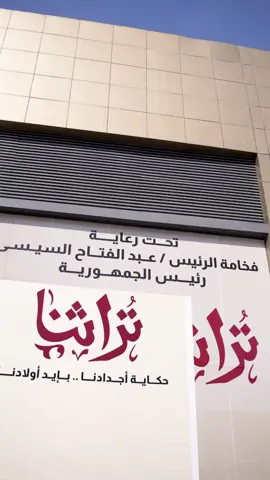 أول يوم من معرض تراثنا بدأ بأجواء مليانة طاقة وإبداع 🇪🇬 من أول لحظة العارضين أبدعوا والزوار اكتشفوا كنوز من تراث بلدنا في كل ركن  📍 مركز مصر للمعارض الدولية – التجمع الخامس الدخول من بوابة ٣ أو ٤  يوميًا من ١١ صباحًا لـ١٠ مساءً مستمرين معاكم لحد ١١ أكتوبر الدخول مجاني .. تعالوا عيشوا تجربة مصرية أصيلة تجمع بين الحرفة والإبداع