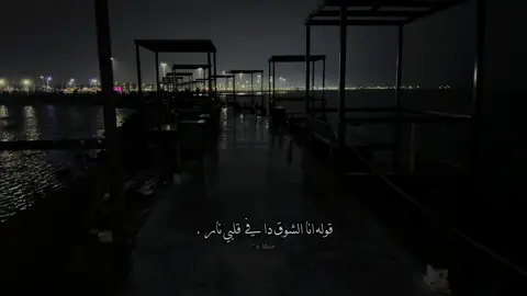 قوله انا الشوق دا في قلبي نار ! #اكسبلور #explore #هواجيس #foryou 