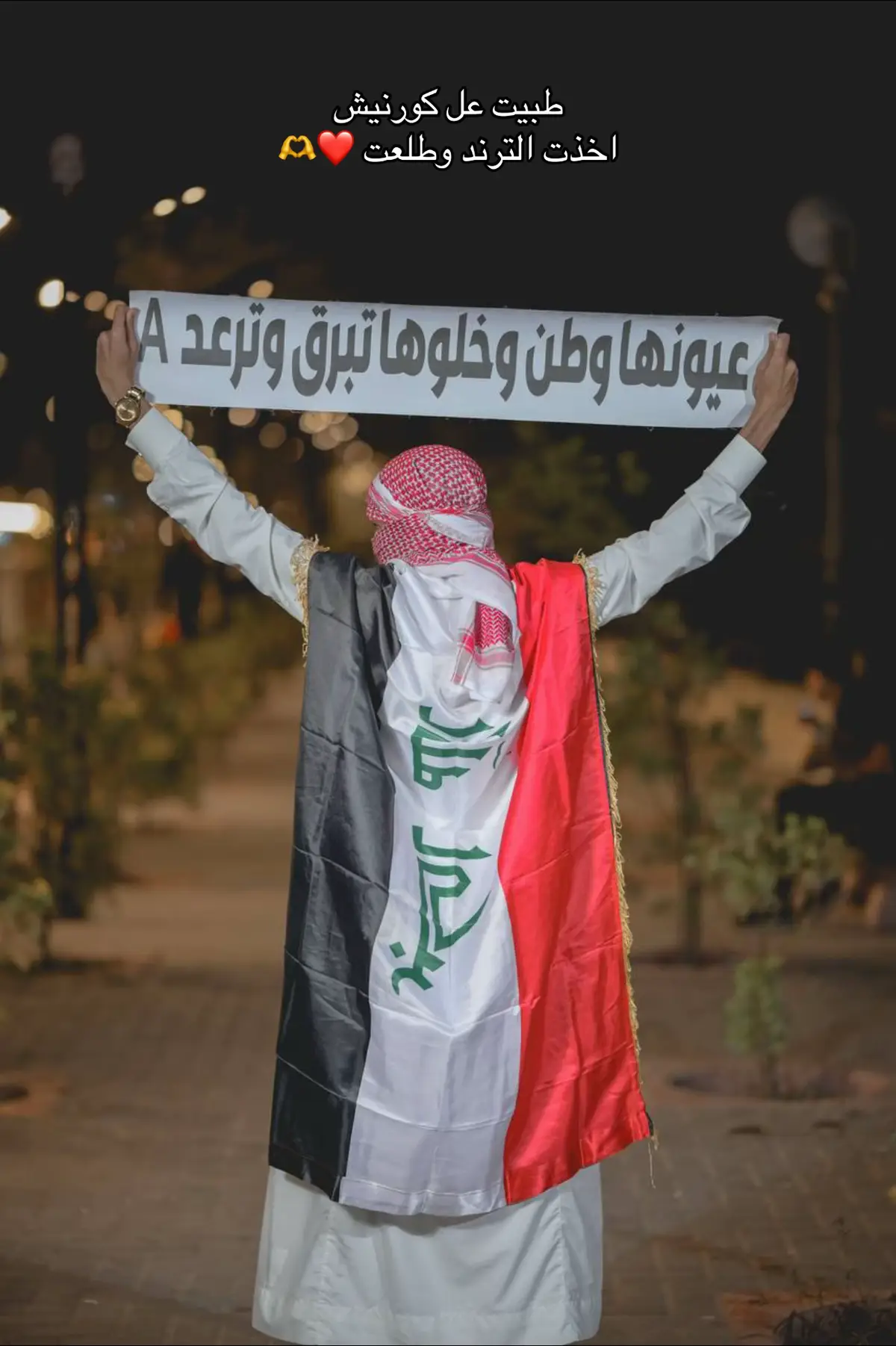 #عيونها_وطن #اليوم_الوطني_العراقي🇮🇶 #كورنيش_الموصل #ترند