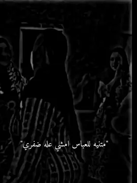 متعنيه للعباس امشي عله ضفري💃😂#ستوريات #اغاني_عراقيه #تصميم_فيديوهات🎶🎤🎬 #دعمكم_ورفعولي_فديو #اكسبلو 