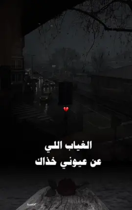 #الغياب_اللي_عن_عيوني_خذاك 🕊️💔#fypageシ #كسبلور_explor 