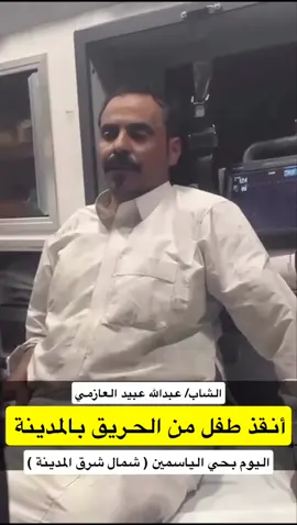 الشاب / عبدالله عبيد العازمي ينقذ طفل من حريق بـ #حي_الياسمين_بالمدينه والحمد لله على سلامتهم #المدينه_المنوره #أهل_المدينة #مجتمع_المدينة_المنورة #عاجل 