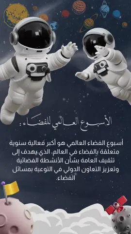 اسبوع الفضاء العالمي ✨ #يوم_الفضاء_العالمي #اسبوع_الفضاء_العالمي #اليوم_العالمي_للفضاء #اكسبلورexplore #مشاركة_الطالبة 