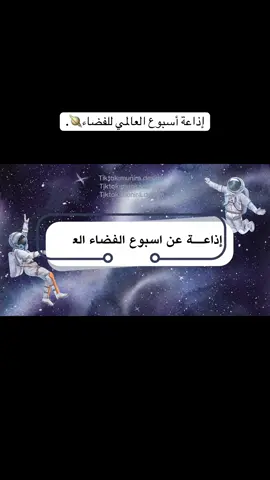 إذاعة عن اسبوع الفضاء العالمي🪐✨. | للطلب الرابط في البايو #اكسبلور #اسبوع_الفضاء_العالمي #اذاعة_مدرسية_بالذكاء_الاصطناعي #fyp #يوم_المعلم_5_أكتوبر 
