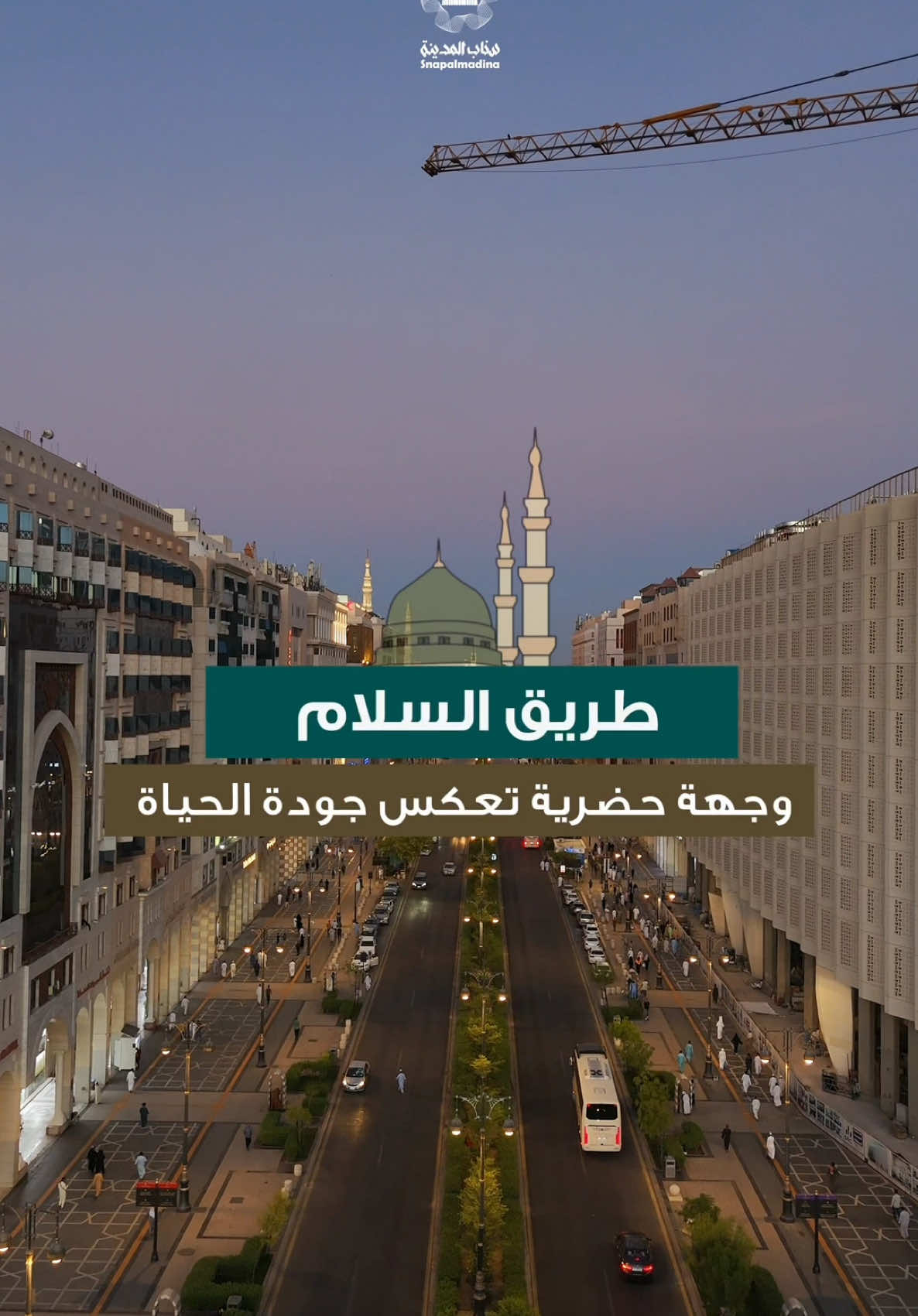 #طريق_السلام #المدينة_المنورة #المسجد_النبوي @أمانة منطقة المدينة المنورة 