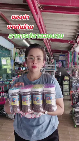 อาหารปลาสี เม็ดเล็ก # อาหารปลาสวยงาม #ราคาส่ง#ปลาสวยงาม #นู๋นานาแม่ค้าร้านชำ🥰 #อาหารปลาPT