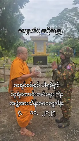 သာဓု သာဓု သာဓု နောင်ဘဝအဆက်ဆက် လှူနိုင်တမ်းနိူင်ကြပါစေ👏👏👏👏👏