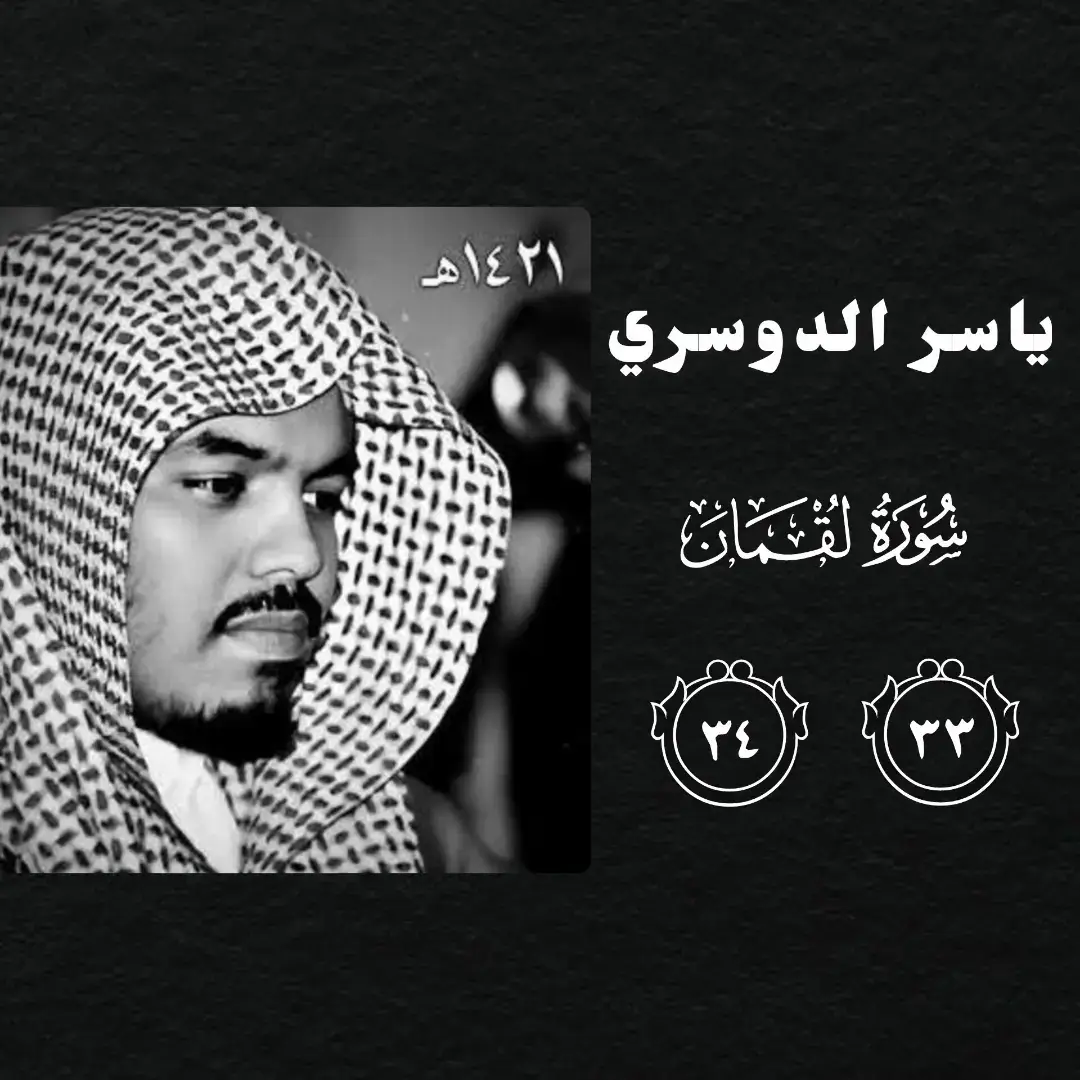 #ياسر_الدوسري #سورة_لقمان #قران_كريم #explorer #اكتب_شي_توجر_عليه 