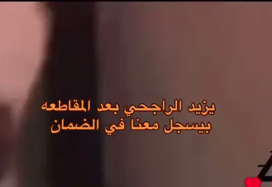 #يزيد_الراجحي 