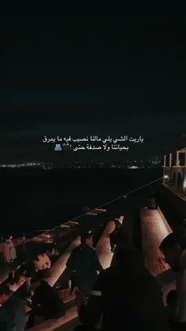 ياريت الشي يلي مالنا نصيب فيه ما يمرق بحياتنا ولا صدفة حتى .🫂🖤#fyp #اكسبلورexplore #حالات_واتس #محظورة_من_كلشي😫💔  