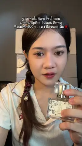 หอมติดทน หอมฟินสมชื่อ#น้ําหอม #น้ําหอมมาดามฟิน #madamefin 