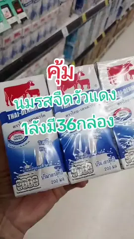 นมวัวแดงยกลัง36กล่องขนาด200มล#ส่งฟรีเก็บเงินปลายทาง 