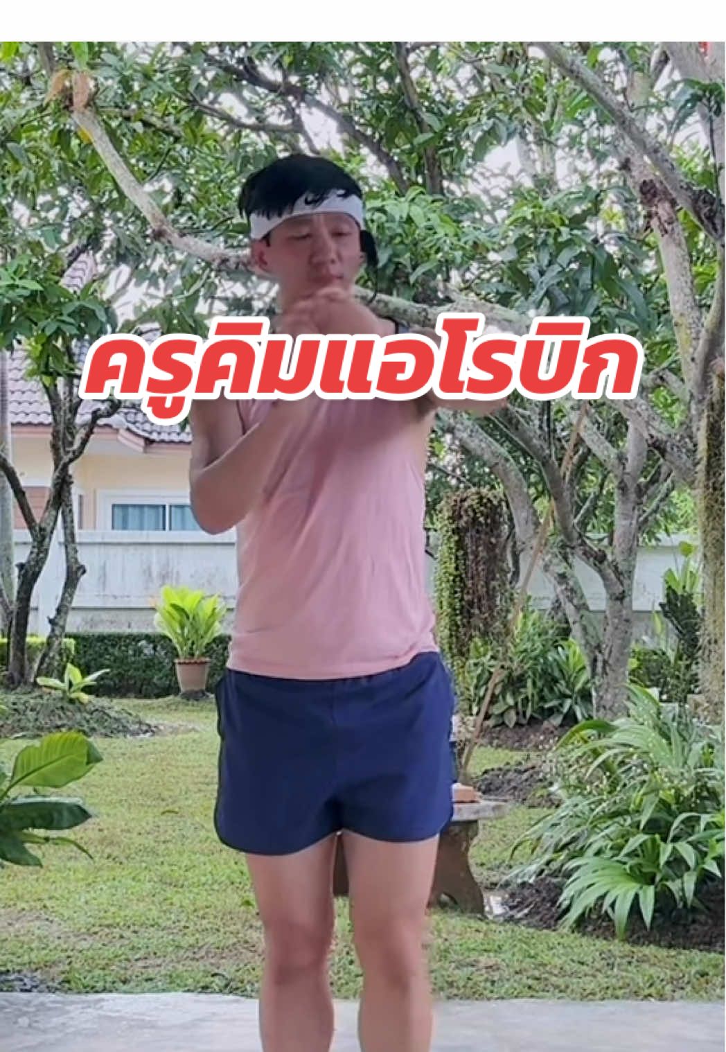 อบอุ่นร่างกาย #ครูคิมแอโรบิก 