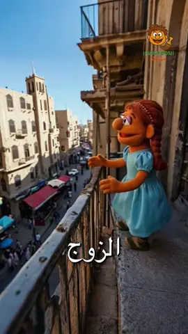 #حبشوش #يوميات_حبشوش 