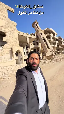 دمشق من هنا مر المغول#ماجد_الخالدي #اكسبلور 