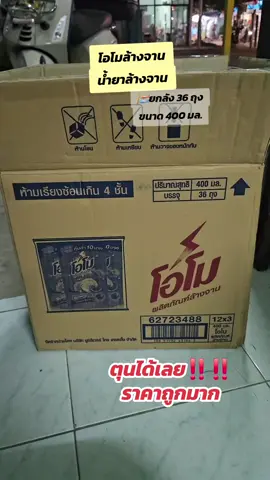 เจ๊แต้ว โอโมล้างจาน แบบถุงเติม ขายง่ายกำไรงาม 400มล. ยกลัง 36 ถุง #โอโม #น้ำยาล้างจานโอโม  #แบบถุงเติม #ของใช้ในบ้าน  #ใช้ดีบอกต่อ😍 