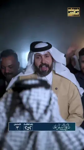 #لنا_القرار #راعي_الفزعة #رقم_القائمة_٢٥٢ #التسلسل_٣