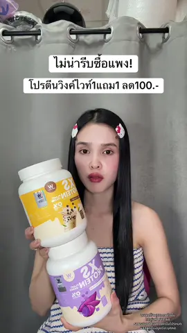 🥹 #โปรตีนพืช #โปรตีนวิงค์ไวท์ #โปรตีนwinkwhite 