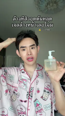 #เจลล้างหน้า#เลอโฉม 