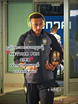 #neymar fan girl လေးတစ်ယောက်လောက်#view ‌ေလး1m လောက်တက်ချင်မိ##fypppppppppppppppppp #💐💐💐💐 #tiktokmyanmar🇲🇲 #