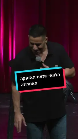 הלוואי שזאת האזעקה האחרונה #שחרחסון #shaharhason 