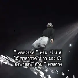 พรเเสวงดิว้ะ❤️‍🔥#ฟีดดดシ #free_fire #แคปชั่น 