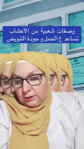 وصفات  شعبية  من  الأعشاب   تساعد ع الحمل و جودة التبويض #الشعب_الصيني_ماله_حل😂😂 #د_نضال_أبو_راضي #اكسبلور #tiktok #am 