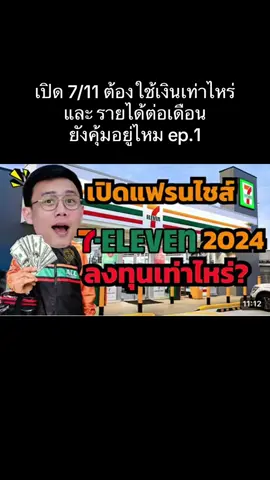 #ธุรกิจ #รายได้ #แฟรนไชส์ #ร้านสะดวกซื้อ 