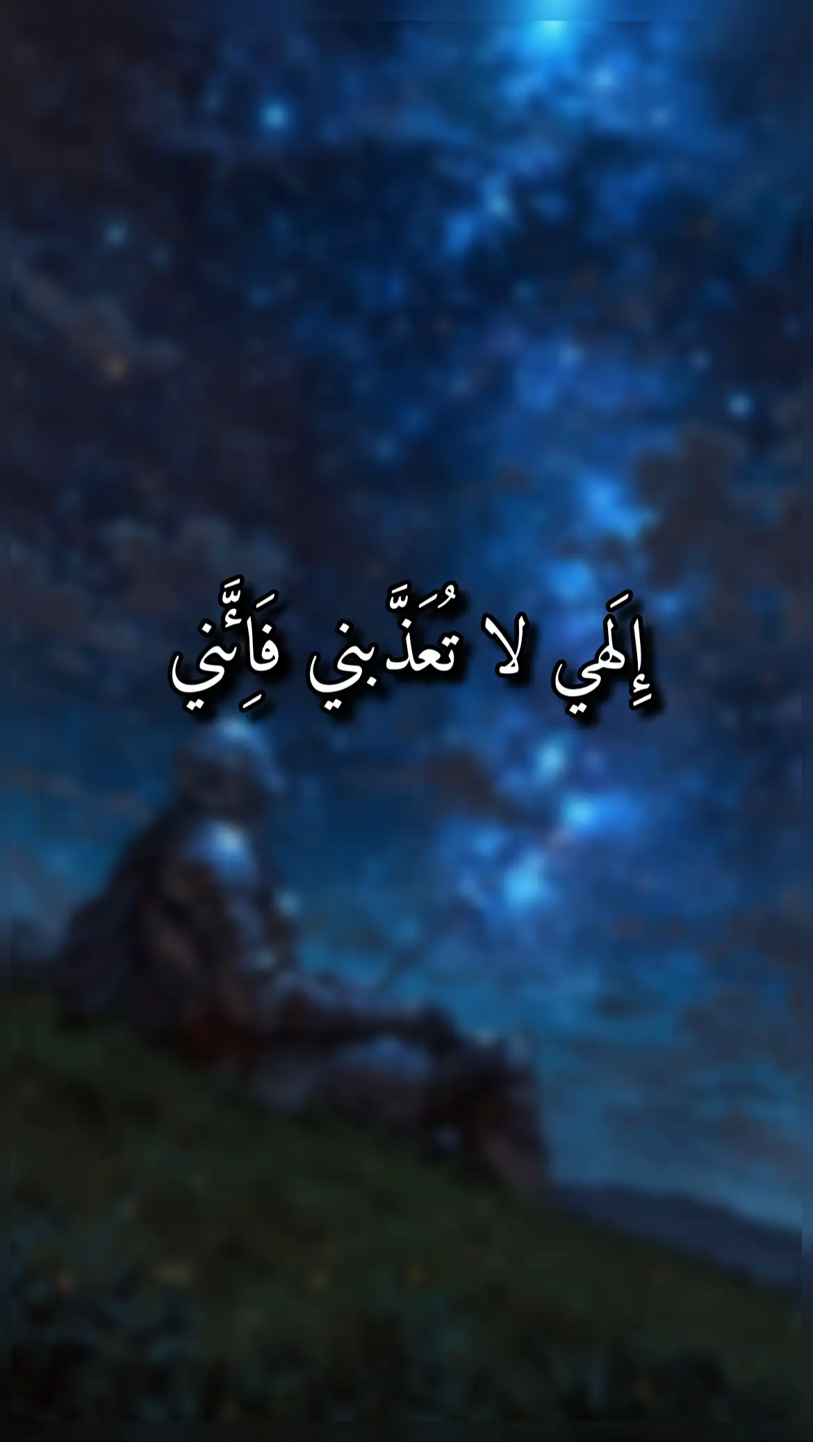 إِلَهي لا تُعَذِّبني فَإني مُقِرٌّ بالَّذي قَد كانَ مِنِّي يَظُنُّ النّاسُ بي خَيرًا وَإِنِّي لَشَرُّ الخَلقِ إن لَم تَعفُ عَنِّي فَمَن لِي غَيرُكَ الغَفّارُ ذَنبـي وَمَن يُنجي مِنَ الأهوالِ عَنِّي أُراهِنُ نَفسِيَ العُقبى وَأَنّى لِمِثْلي أَنْ يُفَكِّرَ فِي التَّمَنِّي #ابو_العتاهية #توبة #العودة_لله #زهد #فصحى 