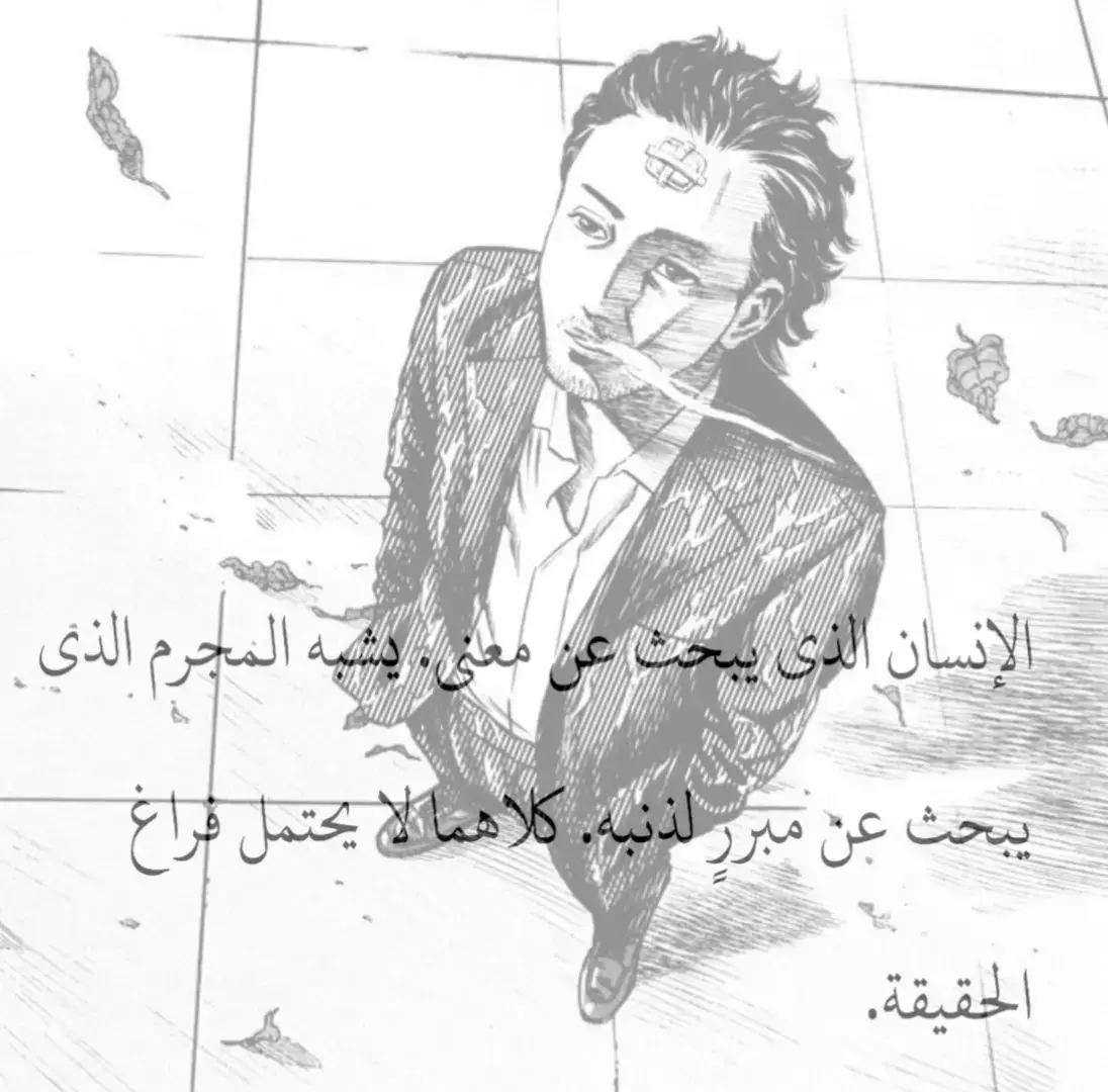 فما الإنسانُ المدركُ لعبثِ وجوده، إلا هاربٌ من تقبّلِ الواقع، في دوائرَ تختلفُ مسمّياتها من الذات إلى النفسِ فالهويّة، وكأنّه سيجدُ، فلا يكونُ ذلك الهروبُ إلّا سقوطًا آخرَ في جرفٍ يُظهرُ القمّةَ من الأسفل، تحتَ شعارِ البحث. #fyp #core #كتاباتي #empty #shoegaze 