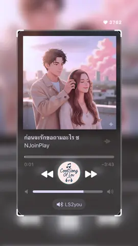 #ก่อนจะรักขอถามอะไร #เอาไปเลยเต็มเพลงจุกๆ😁 #ls2uสถานีเพลงเพราะ #ls2uสถานีเพลงเพราะ 