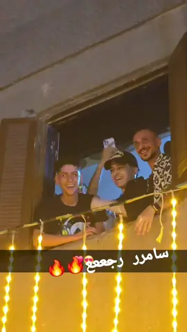 #خبر_عاجل📣 #سامر_المدني #سامر_المدني_خرج_من_السجن2025 #خروج_سامر_المدني #سامر_المدني✌️😜 