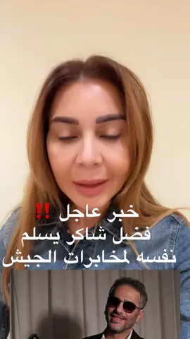 #فضل_شاكر_🎶🎵🎤🔚 #فضل_شاكر #fadel_chaker_fans #استهداف 
