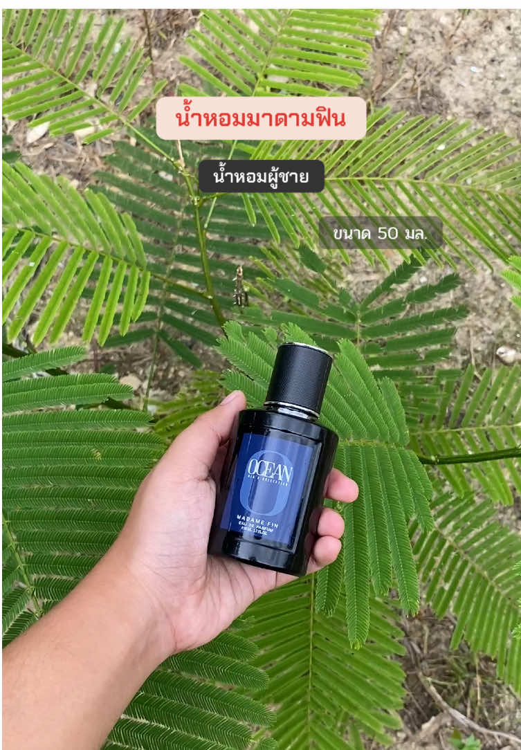Madame Fin น้ำหอมผู้ชาย ขนาด 50 มล.  #น้ําหอมมาดามฟิน #น้ําหอมผู้ชาย #madamefin #น้ําหอม  #tiktokshop1010แบรนด์แท้คุ้มสุด 