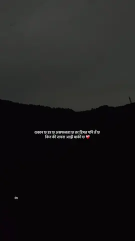 थकान छ डर छ असफलता छ तर हिमत पनि तँ छ किन की सपना आझै बाकी छ ❤️‍🩹
